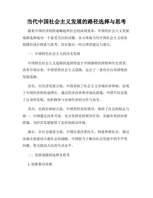 当代中国社会主义发展的路径选择与思考
