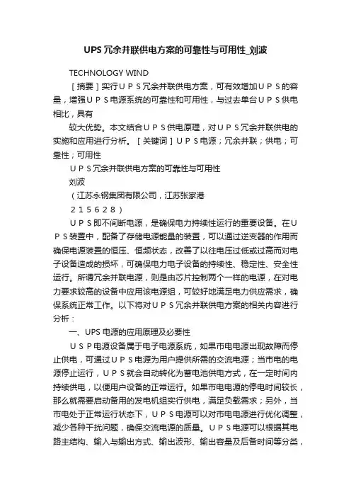 UPS冗余并联供电方案的可靠性与可用性_刘波