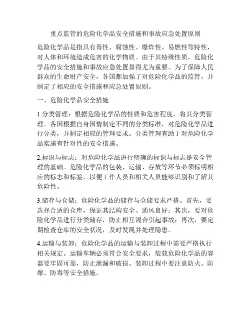 重点监管的危险化学品安全措施和事故应急处置原则