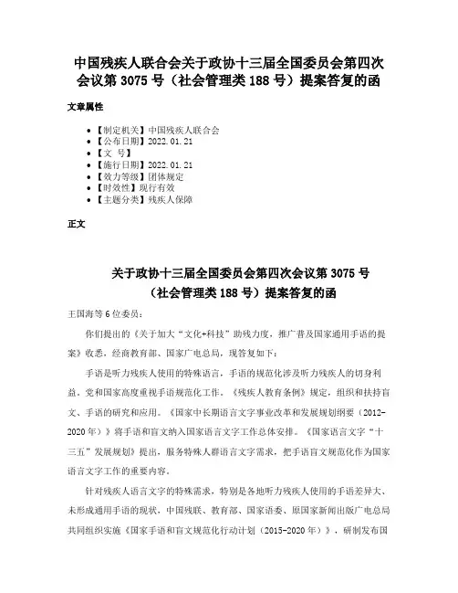 中国残疾人联合会关于政协十三届全国委员会第四次会议第3075号（社会管理类188号）提案答复的函