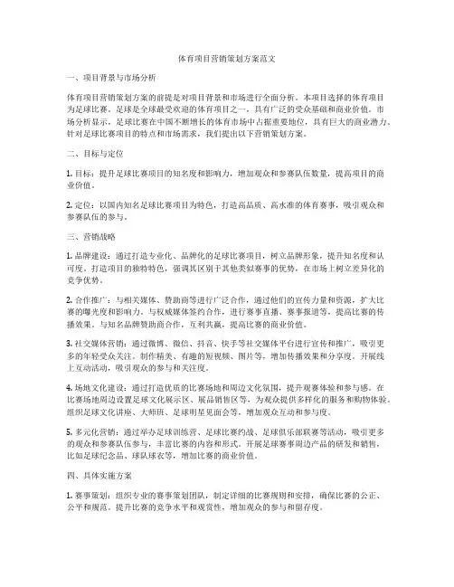 体育项目营销策划方案范文