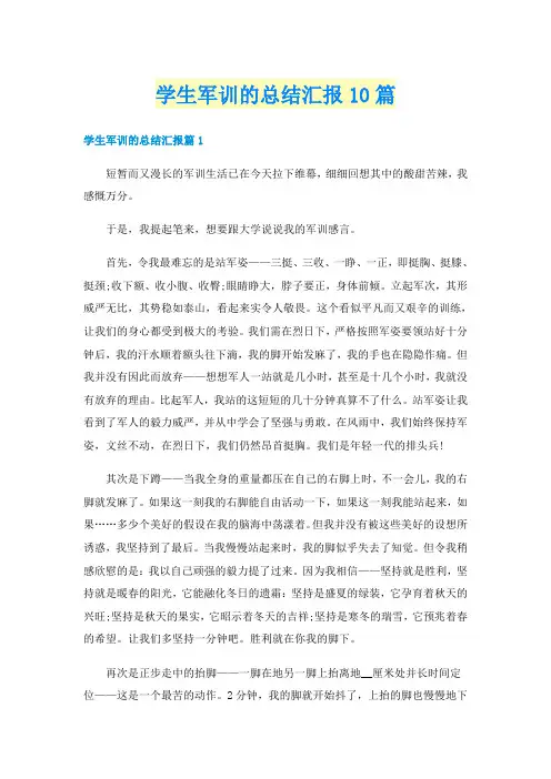 学生军训的总结汇报10篇