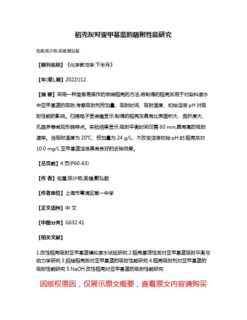稻壳灰对亚甲基蓝的吸附性能研究