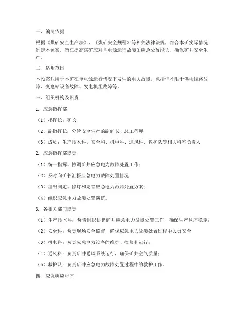 煤矿单电源运行应急预案