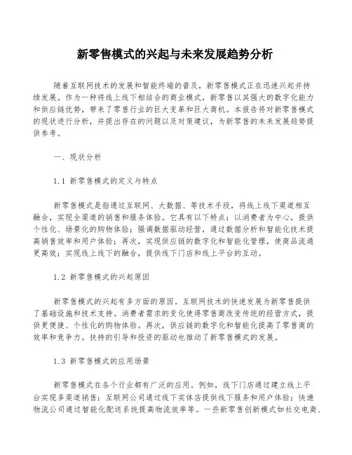 新零售模式的兴起与未来发展趋势分析