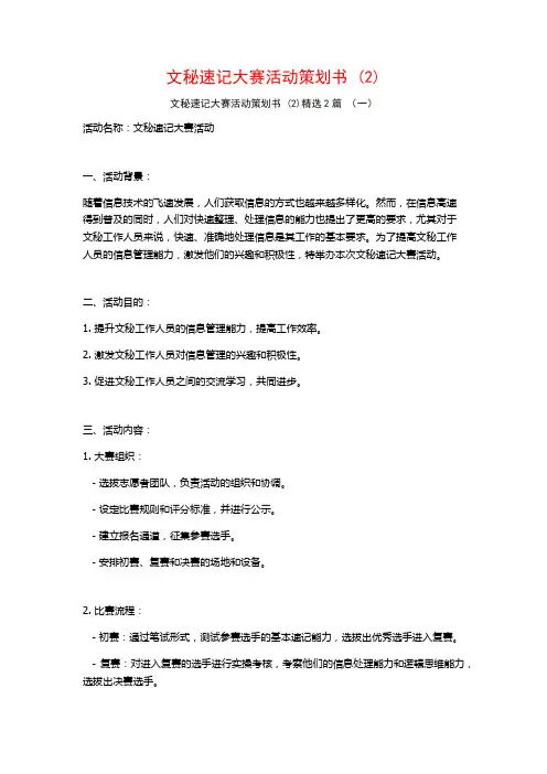 文秘速记大赛活动策划书2篇