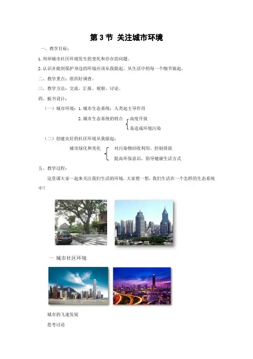 北师大版生物八年级下册关注城市环境 教案
