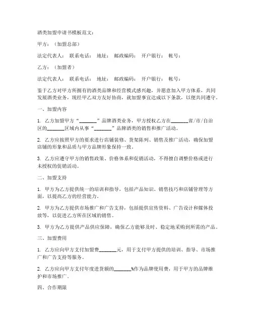 酒类加盟申请书模板范文