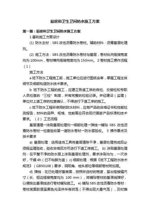 厨房和卫生卫间防水施工方案