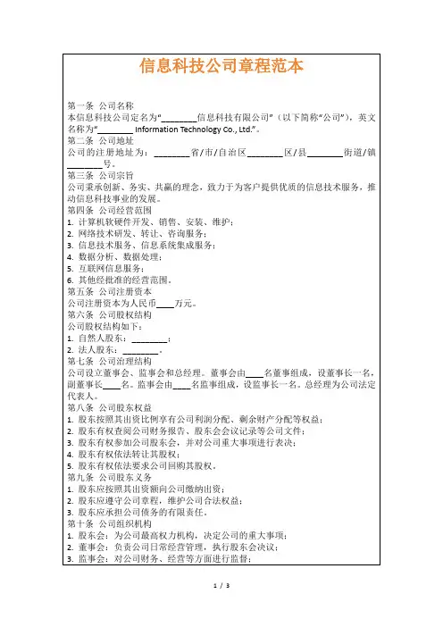 信息科技公司章程范本