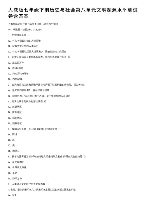 人教版七年级下册历史与社会第八单元文明探源水平测试卷含答案