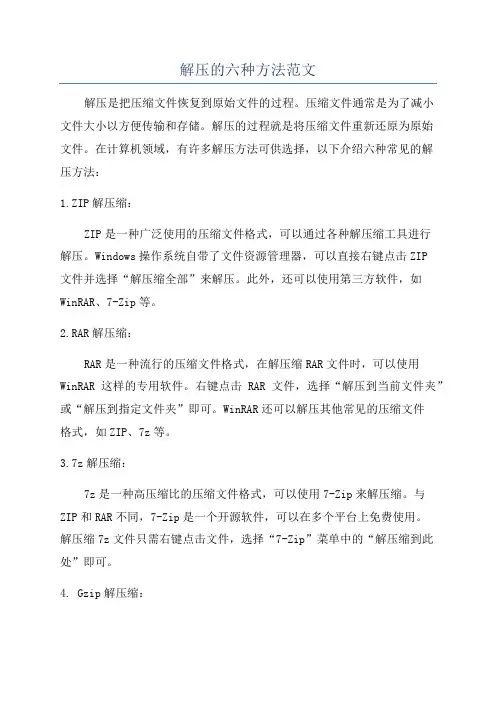 解压的六种方法范文