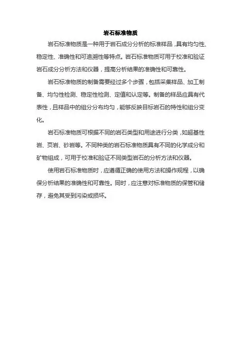 岩石标准物质