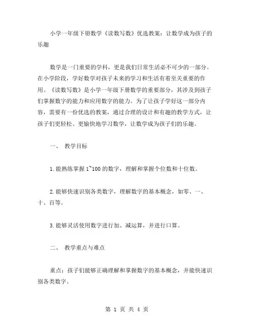 小学一年级下册数学《读数写数》教案：让数学成为孩子的乐趣