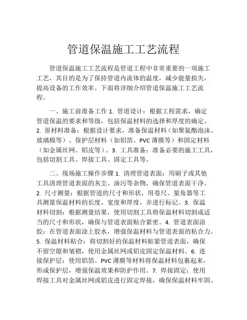 管道保温施工工艺流程