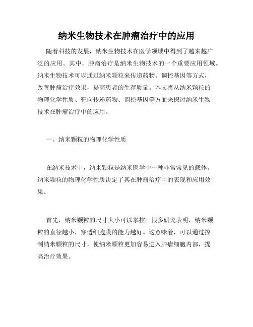 纳米生物技术在肿瘤治疗中的应用