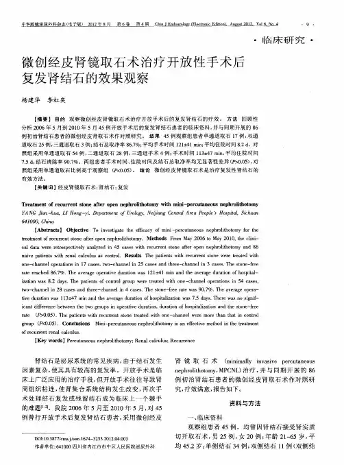 微创经皮肾镜取石术治疗开放性手术后复发肾结石的效果观察