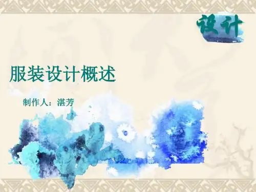 服装设计基础知识ppt课件