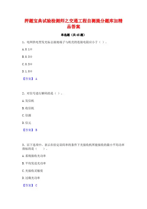 押题宝典试验检测师之交通工程自测提分题库加精品答案