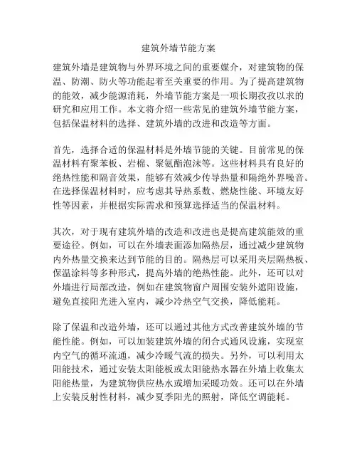 建筑外墙节能方案