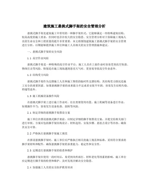 建筑施工悬挑式脚手架的安全管理分析