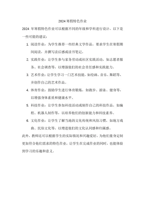 2024寒假特色作业