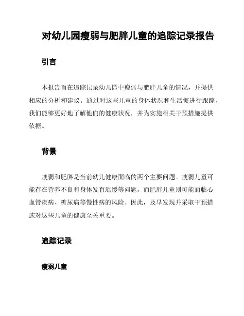 对幼儿园瘦弱与肥胖儿童的追踪记录报告