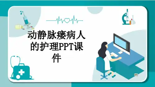 动静脉瘘病人的护理PPT课件