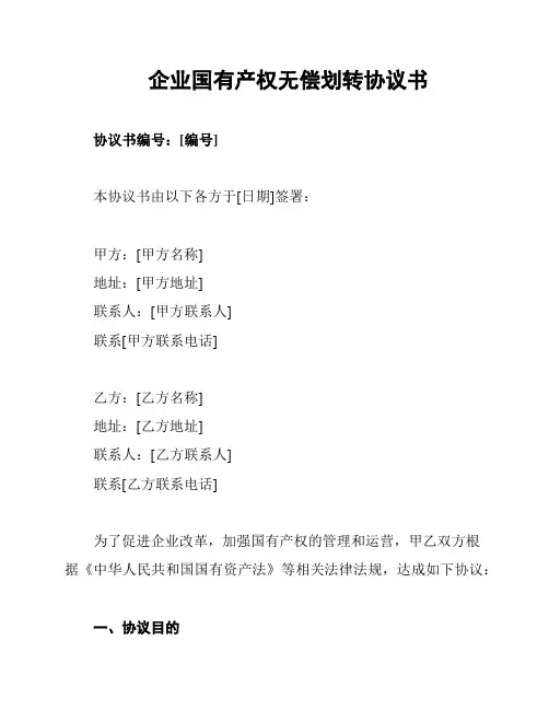 企业国有产权无偿划转协议书