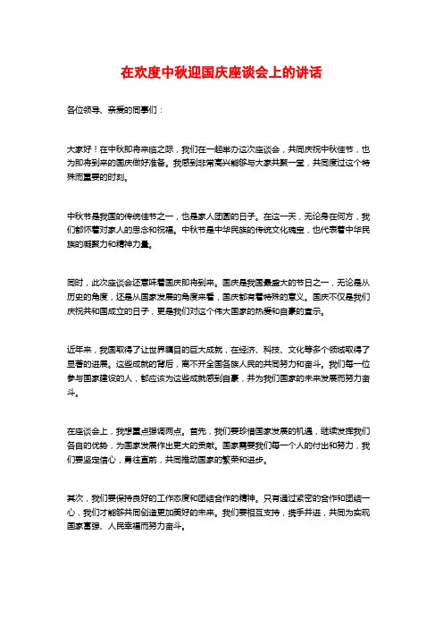 在欢度中秋迎国庆座谈会上的讲话