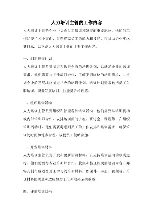 人力培训主管的工作内容