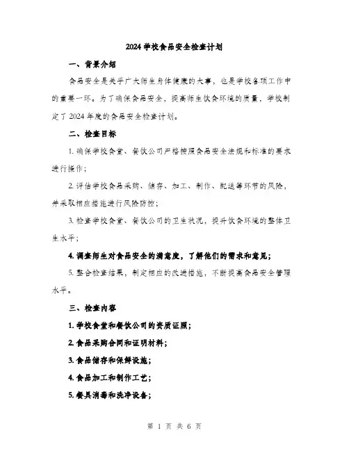 2024学校食品安全检查计划(3篇)
