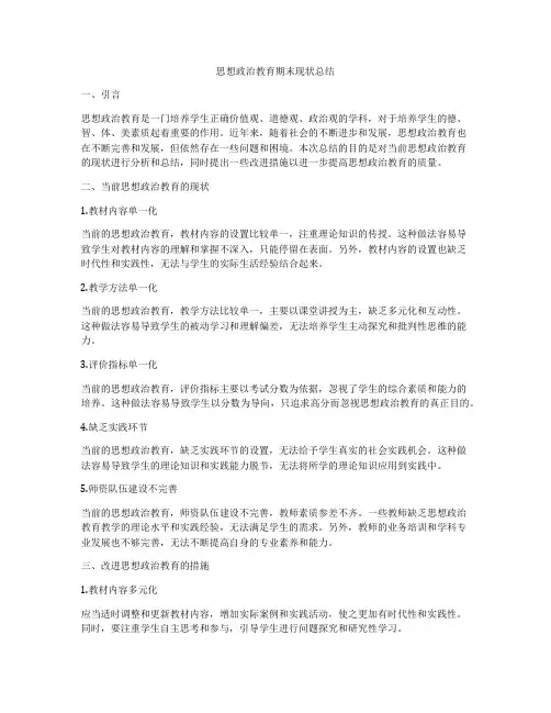 思想政治教育期末现状总结