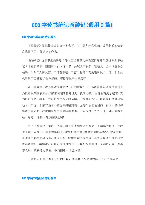 600字读书笔记西游记(通用9篇)