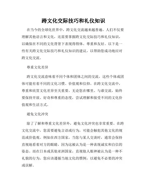 跨文化交际技巧和礼仪知识