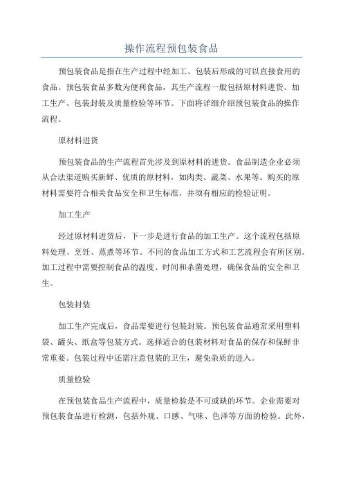 操作流程预包装食品