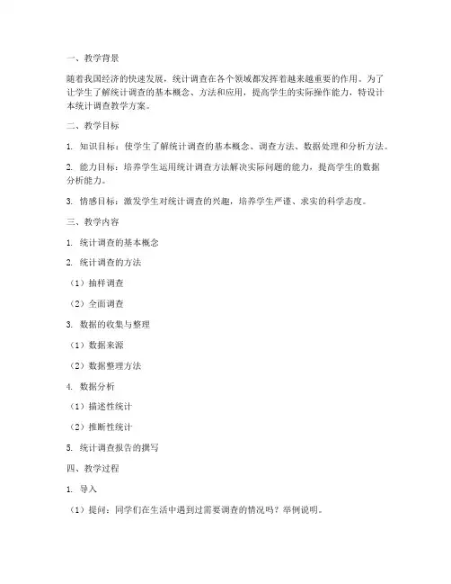统计调查教学设计方案