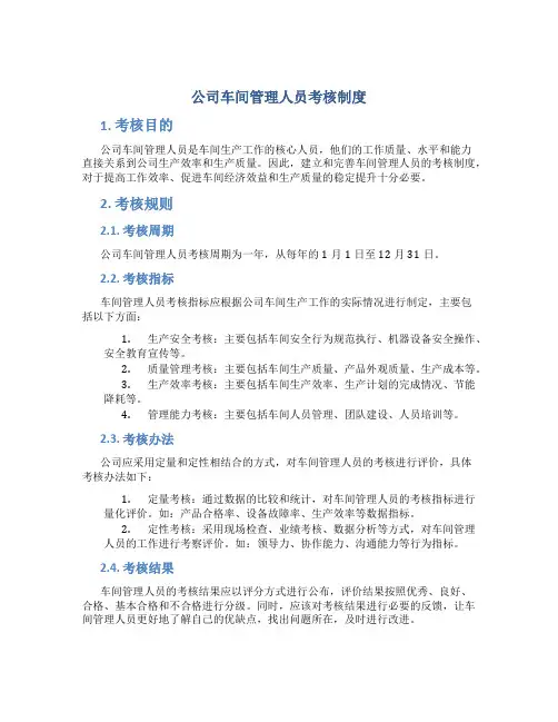 公司车间管理人员考核制度