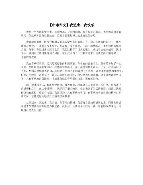 【中考作文】我追求,我快乐