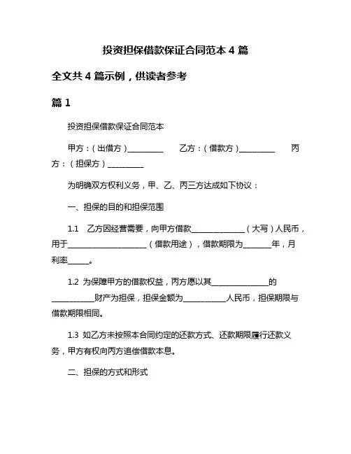 投资担保借款保证合同范本4篇