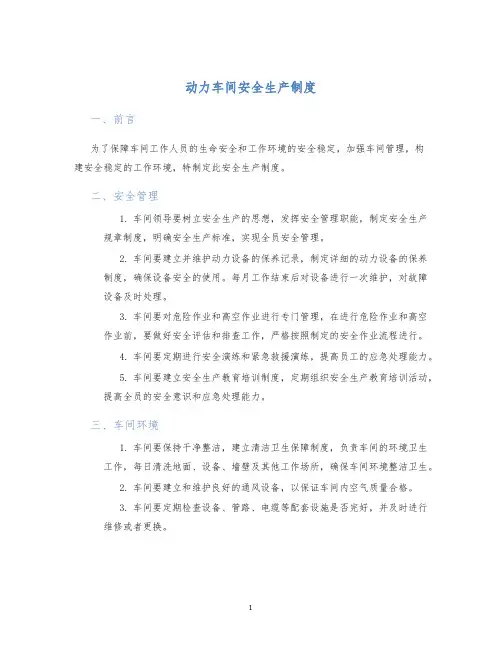 动力车间安全生产制度
