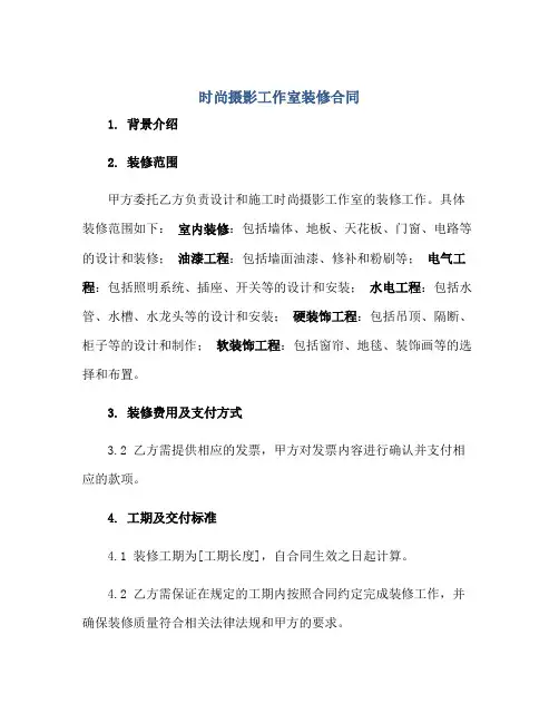 时尚摄影工作室装修合同