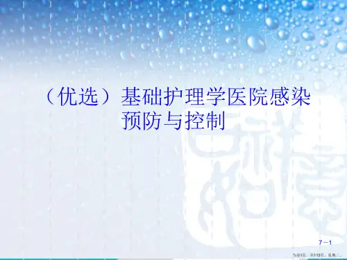 基础护理学医院感染预防与控制
