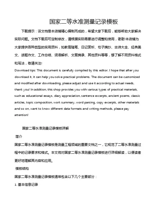 国家二等水准测量记录模板