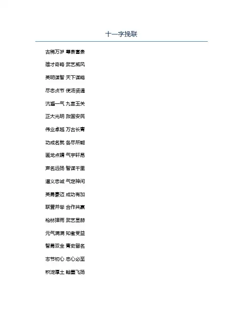 十一字挽联