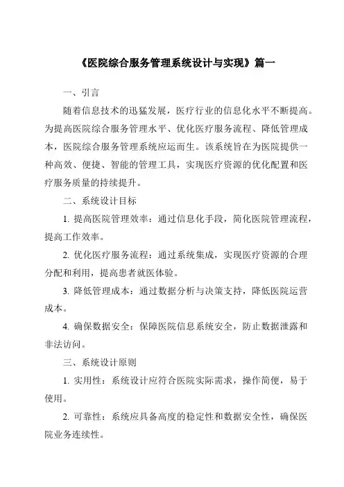 《医院综合服务管理系统设计与实现》范文