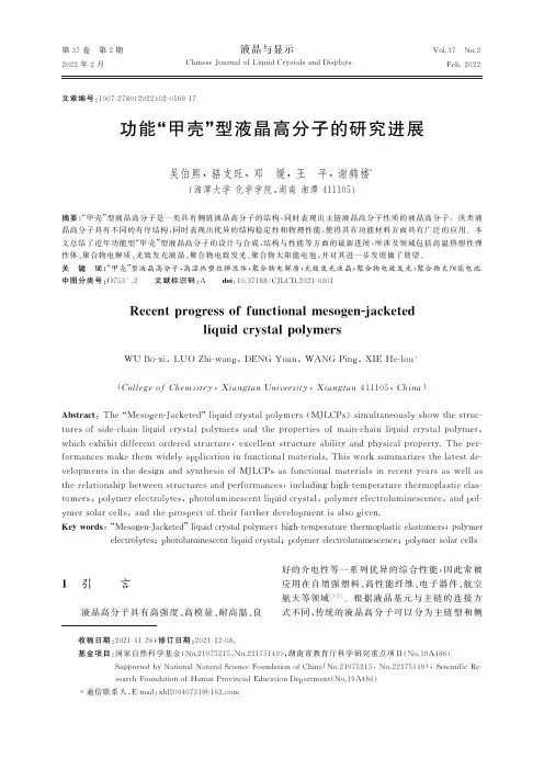 功能“甲壳”型液晶高分子的研究进展