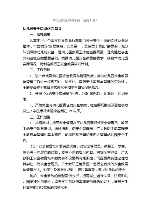 幼儿园安全培训总结（通用6篇）