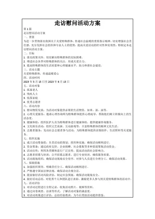 走访慰问活动方案