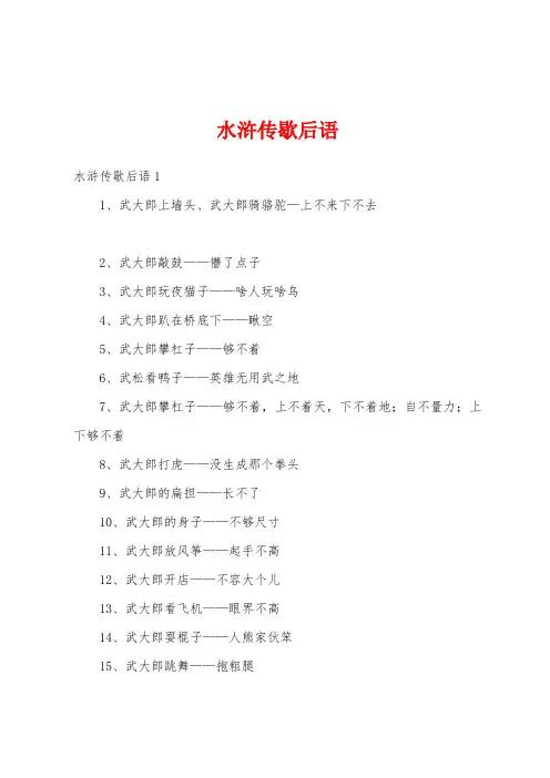 水浒传歇后语